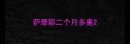 萨摩耶二个月多重