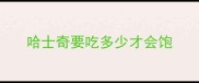 哈士奇要吃多少才会饱