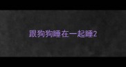 跟狗狗睡在一起睡