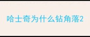 哈士奇为什么钻角落