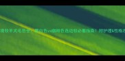 边境牧羊犬毛色全黑白色vs咖啡色选边牧必看指南附护理性格攻略