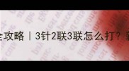 泰迪疫苗全攻略3针2联3联怎么打新手必看