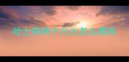 哈士奇两个月大怎么喂养