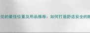 哈士奇睡觉的最佳位置及用品推荐如何打造舒适安全的睡眠环境