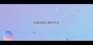 边牧训练上厕所方法