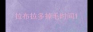 拉布拉多掉毛时间