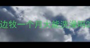 边牧一个月大能洗澡吗