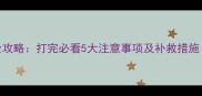 新猫咪疫苗全攻略打完必看5大注意事项及补救措施附时间表