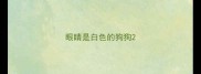 眼睛是白色的狗狗