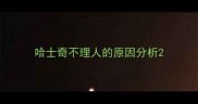 哈士奇不理人的原因分析