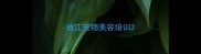 浙江宠物美容培训