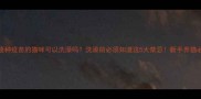 未接种疫苗的猫咪可以洗澡吗洗澡前必须知道这5大禁忌新手养猫必看