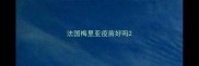 法国梅里亚疫苗好吗