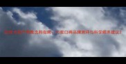 边牧犬国产狗粮选购指南10款口碑品牌测评与科学喂养建议
