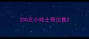 200元小哈士奇出售