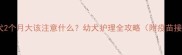 拉布拉多幼犬2个月大该注意什么幼犬护理全攻略附疫苗接种时间表