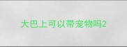 大巴上可以带宠物吗