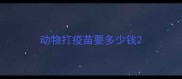 动物打疫苗要多少钱