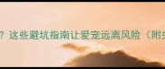英威特疫苗失效这些避坑指南让爱宠远离风险附失效后补救方案