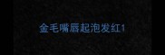 金毛嘴唇起泡发红