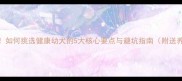 网购狗狗必看如何挑选健康幼犬的5大核心要点与避坑指南附送养犬必备清单