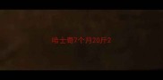 哈士奇7个月20斤