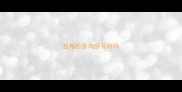 拉布拉多鸡肝号好吗