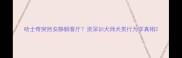 哈士奇突然安静躺客厅资深训犬师犬类行为学真相