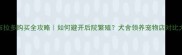 拉布拉多购买全攻略如何避开后院繁殖犬舍领养宠物店对比大公开
