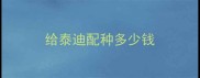 给泰迪配种多少钱