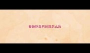 泰迪吃自己的屎怎么改