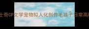 金毛哈士奇CP文学宠物拟人化创作毛孩子日常高糖预警