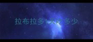 拉布拉多1天吃多少