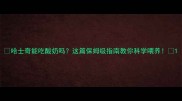 哈士奇能吃酸奶吗这篇保姆级指南教你科学喂养