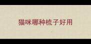 猫咪哪种梳子好用