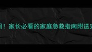 狗狗误食鸡骨头惊险瞬间家长必看的家庭急救指南附送宠物误食异物处理全攻略