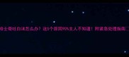 哈士奇吐白沫怎么办这5个原因90主人不知道附紧急处理指南