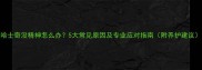 哈士奇没精神怎么办5大常见原因及专业应对指南附养护建议