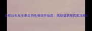 合肥拉布拉多串串狗免费领养指南高颜值萌宠找家攻略