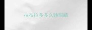 拉布拉多多久睁眼睛
