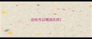 边牧可以喝消炎药
