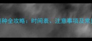 猫咪疫苗接种全攻略时间表注意事项及常见问题解答