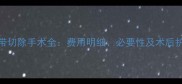 狗狗声带切除手术全费用明细必要性及术后护理指南