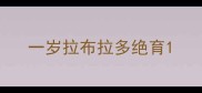 一岁拉布拉多绝育