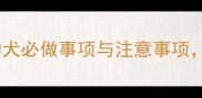 萨摩耶疫苗驱虫全攻略幼犬必做事项与注意事项附详细时间表和避坑指南