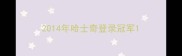 2014年哈士奇登录冠军