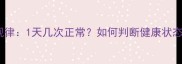 边牧幼犬每日排便规律1天几次正常如何判断健康状态附科学饲养指南