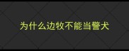 为什么边牧不能当警犬