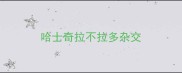 哈士奇拉不拉多杂交