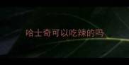 哈士奇可以吃辣的吗